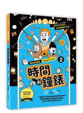 【预售】想法的诞生 第2集《时间和钟表》 台版进口原版中文繁体儿童青少年读物 高锡珪文/南东完 华文精典