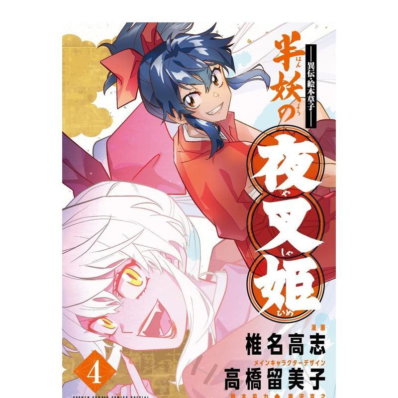 异传·绘本草子 半妖的夜叉姬