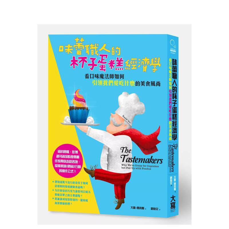 【现货】味蕾职人的杯子蛋糕经济学 港台原版中文繁体职场人生规划图书籍正版 大卫．赛克斯 大雁-大写出版