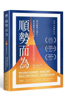 【预售】顺势而为：挥出获利全垒打！运用趋势追踪策略，为自己创造投资好球带！ 台版进口原版中文繁体投资理财图书Beauty53