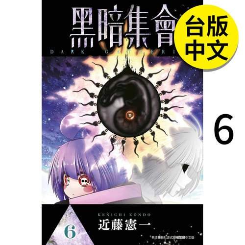 翰德黑暗集会6漫画近藤宪一