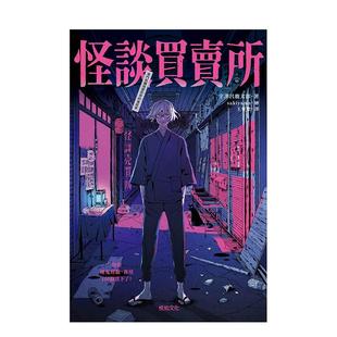 【现货】怪谈买卖所：你的撞鬼经验，我用100圆买下了！ 台版进口原版中文繁体翻译文学港台正版图书籍 宇津吕鹿太郎 悦知文化