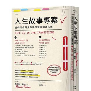 【现货】人生故事专案：我们如何与生命中的意外动荡共舞 台版进口原版中文繁体心理励志图书 布鲁斯?费勒