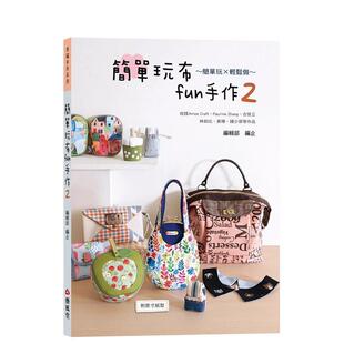 【预售】简单玩布fun手作 2 港台原版手工制作图书籍中文繁体 洛娜.史可碧 艺风堂出版社