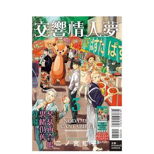 【现货】交响情人梦 爱藏版  首刷限定版3 港台原版图书籍台版正版 二ノ宫 知子 漫画 东立