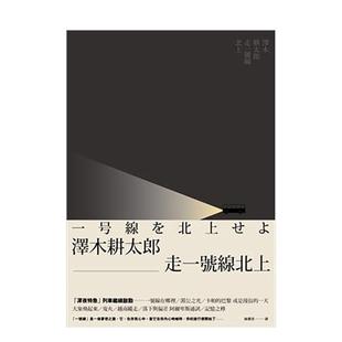【现货】走一号线北上 台版进口原版中文繁体文学小说港台正版图书籍 泽木耕太郎 城邦-马可孛罗