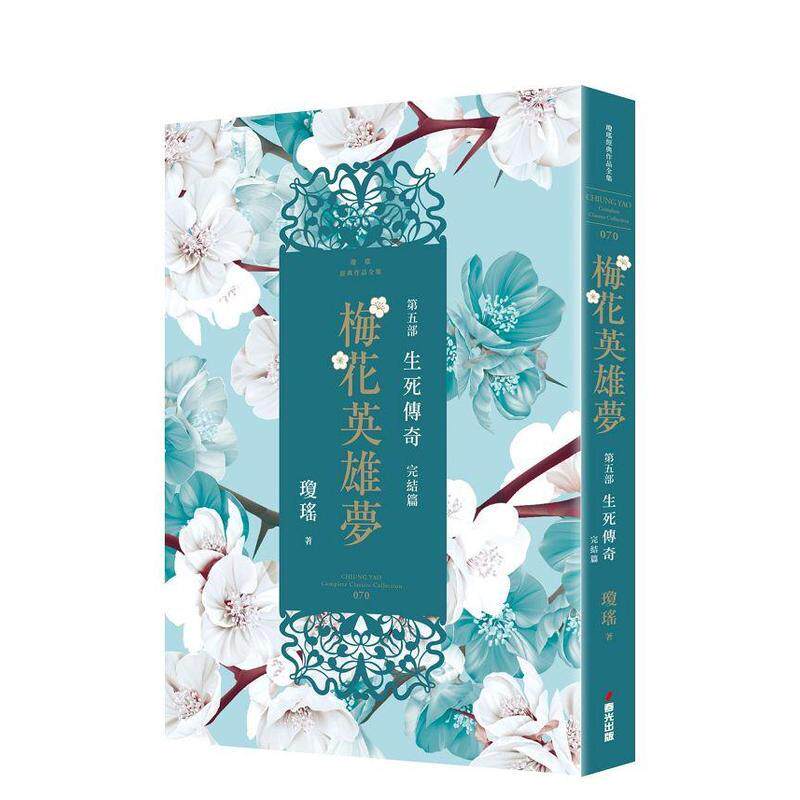 【预售】梅花英雄梦．第五部：生死传奇（完结篇） 港台进口文学小说台版中文繁体正版图书籍 琼瑶 城邦-春光出版社