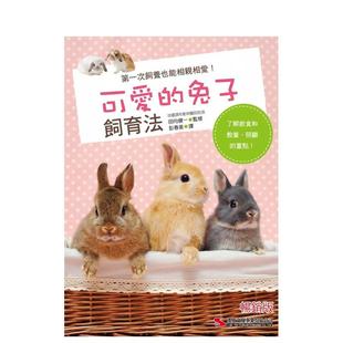 【预售】可爱的兔子饲育法(畅销版)  港台原版中文繁体居家生活图书籍 田向健一 汉欣出版社