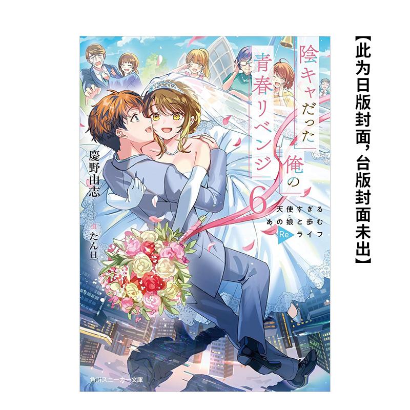 原本阴沉的我要向青春复仇 (6