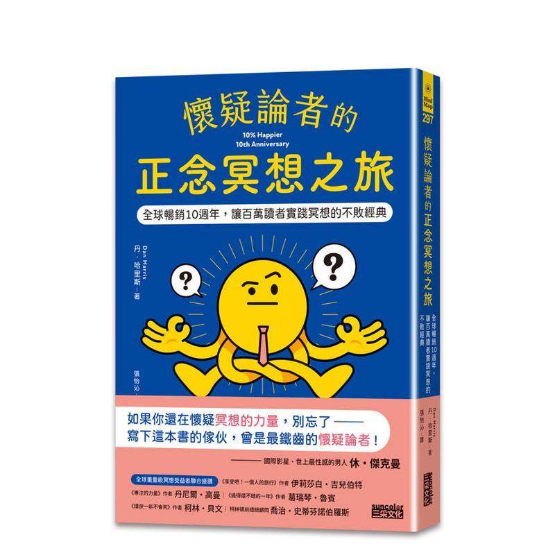 怀疑论者的正念冥想之旅：全球十