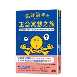 【预售】怀疑论者的正念冥想之旅：全球十周年，让百万读者实践冥想的不败经典 台版原版中文繁体心理励志图书 丹．哈里斯 三采出