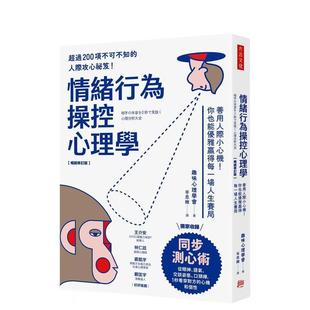 【预售】情绪行为操控心理学:善用人际小心机!你也能优雅赢得每一场人生赛局(畅销修订版) 港台原版中文繁体心理励志图书籍 趣
