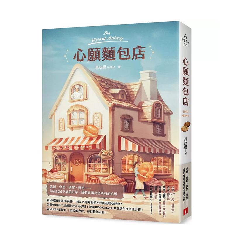 【现货】心愿面包店：韩国畅销突破50万册超暖心经典！ 台版进口原版中文繁体翻译文学港台正版图书籍 具竝模   皇冠文化