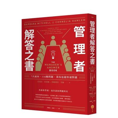 【预售】管理者解答之书：7大面向，116种问题，菜鸟也能快速对应 港台进口原版中文繁体管理与领导图书 芭芭拉．米切尔  科妮莉亚