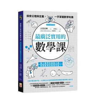 【预售】最广泛实用的数学课：探索公理与定义，一手掌握数学知识  港台中文繁体科普图书籍 古贺真辉 世茂出版有限公司