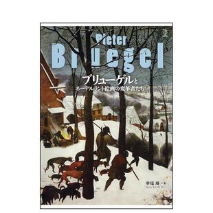 【现货】 ブリュ—ゲルとネ—デルラント絵画の変革者，布勒哲尔与荷兰绘画的变革者 日文原版艺术图书