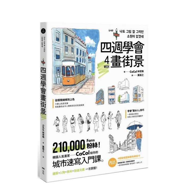 【现货】四周学会画街景：韩国人气画家给你的&mdash;城市速写入门课。建筑、人物、树木、街道元素一次掌握台版原版中文繁体绘画技法图