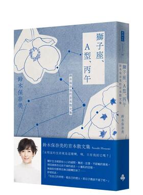 【预售】狮子座、A型、丙午 铃木保奈美的首本散文集 台版进口原版中文繁体翻译文学港台正版图书籍 铃木保奈美 时报文化