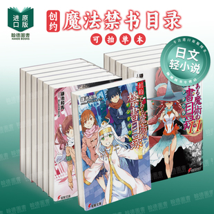 轻小说 魔法禁书目录 创约 1-5-11 创约とある魔术の禁书目録 1 日文轻小说进口原版图书籍正版外文 鎌池和马 ＫＡＤＯＫＡＷＡ