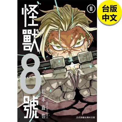 怪兽8号6松本直也长鸿