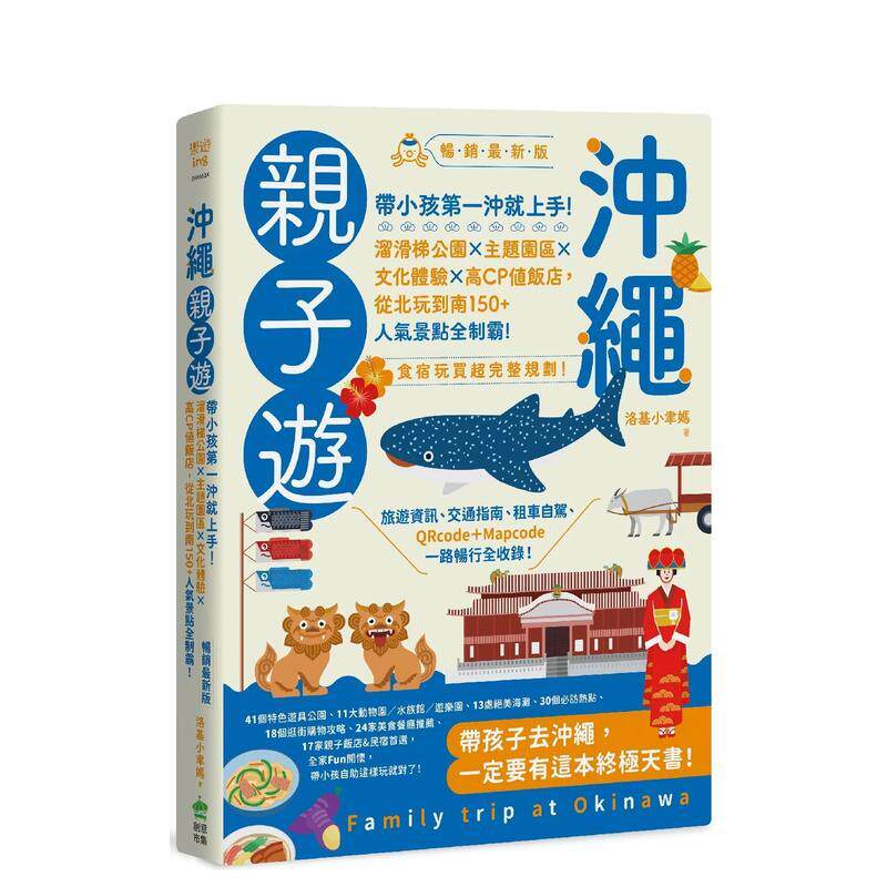 【预售】冲绳亲子游：、从北玩到南150+人气景点全制霸！ 畅销最新 港台原版旅行图书籍中文繁体 洛基小聿妈 城邦-PCUSER计算机人