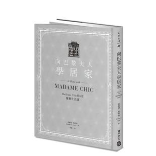【现货】向巴黎夫人学居家：MadameChic的6堂优雅生活课  港台时尚风格图书籍正版中文繁体 珍妮佛?斯科特 城邦-积木文化