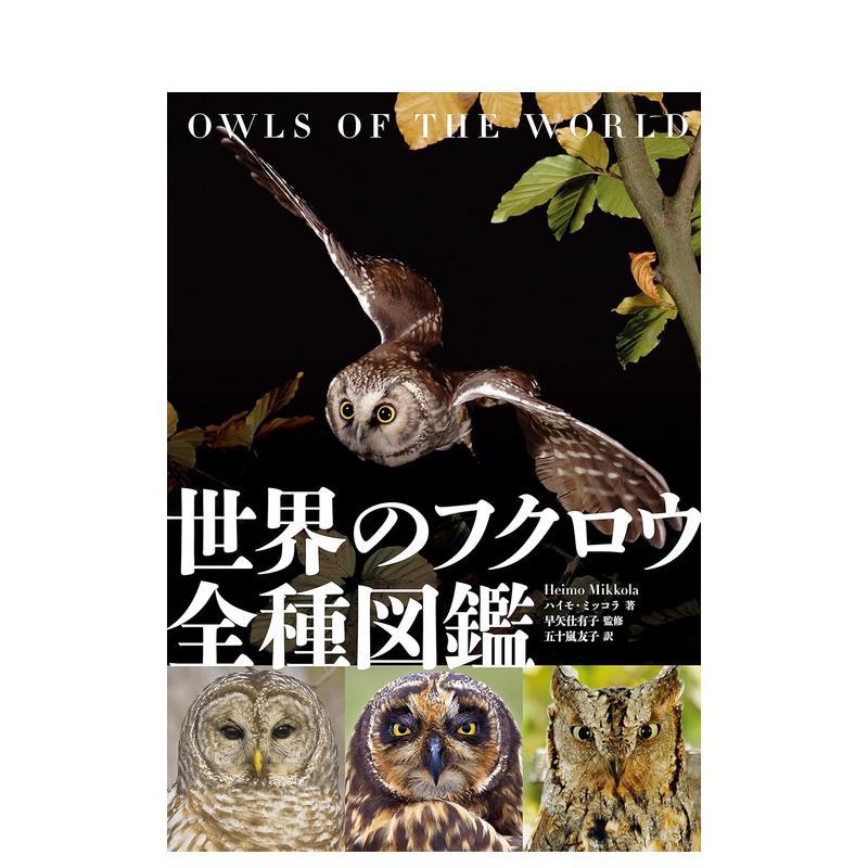 世界猫头鹰全种图鉴 世界のフク