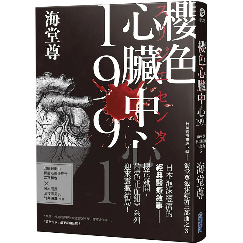 【现货】 樱色心脏中心1991【日系医疗推理巨擘——海堂尊泡沫经济三部曲之完结篇】文学小说 港台原版图书台版繁中文 尖端出版 书籍/杂志/报纸 文学小说类原版书 原图主图