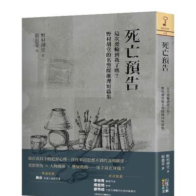 【预售】死亡预告：这次要轮到我了吗？野村胡堂的名警探推理短篇集 港台翻译文学图书台版进口繁体中文小说 野村胡堂 四块玉文创