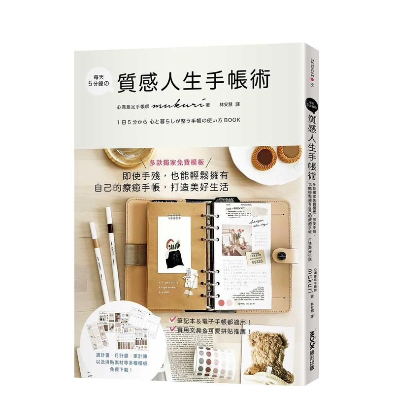 每天5分钟の质感人生手帐术：多