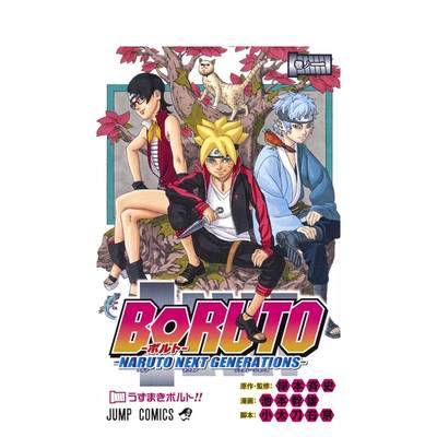 【预售】火影忍者 后传 博人传 1 BORUTO―ボルト― 1 ―NARUTO NEXT GENERATIONS― 日文原版漫画