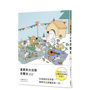 【现货】温柔的大白狼沃尔夫  港台中文繁体图文绘本图书 作者：本间あきら 角川股份有限公司