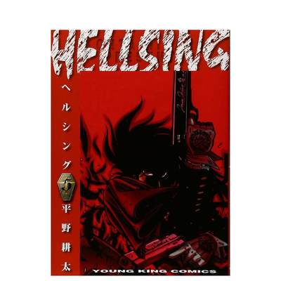 【现货】HELLSING 5，皇家国教骑士团 5 平野 耕太 日文进口原版漫画  少年画报社