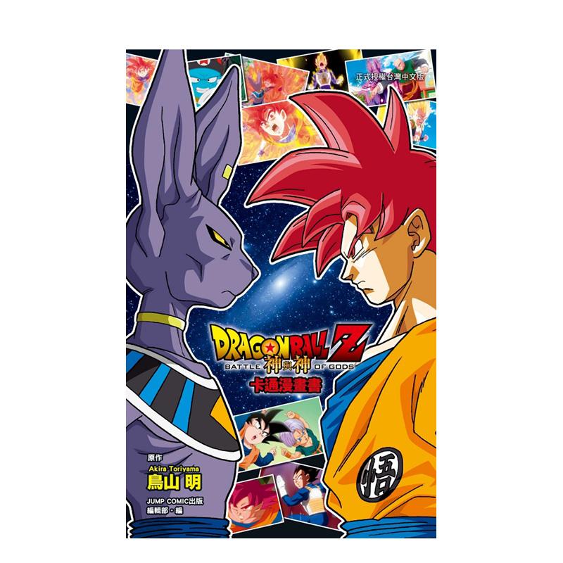 【预售】七龙珠Z 神与神 卡通漫画书 全 台版漫画原版繁体中文图书港台正版 鸟山 明 东立