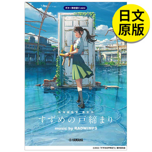 铃木之歌 音乐 日文原版 进口 铃芽 music 乐谱集＞ ギター弾き语りmini ＜公式 RADWIMPS 铃芽之旅 吉他弹奏迷你版 预售