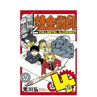 【现货】钢之鍊金术师 4格 (全) 台版进口原版中文繁体漫画二次元图书 荒川 弘 东立