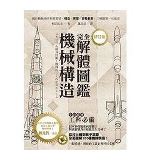 【预售】机械构造完全解体图鉴(修订版)  港台中文繁体科普图书籍 和田忠太 世茂出版有限公司