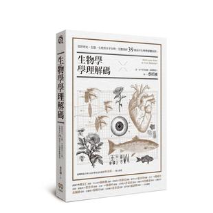 【预售】生物学学理译码:从研究史、生态、生理到分子生物,完整剖析39个高中生物学疑难案例 港台中文繁体科普图书籍 蔡任圃 城