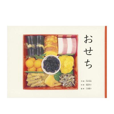 【预售】日本年菜 おせち 日文进口原版绘本正版图书籍 内田有美 福音馆书店【翰德图书】