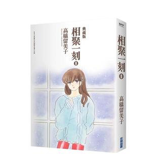 【现货】相聚一刻典藏版(08) 台版原版中文繁体漫画 高桥留美子 城邦-尖端出版