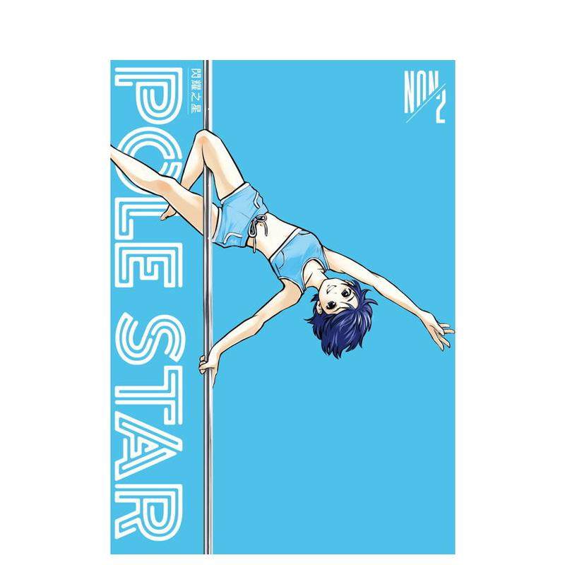 【现货】POLE STaR闪耀之星 2 台版漫画原版繁体中文图书港台正版 NON 台湾东贩,书籍/杂志/报纸,漫画类原版书,淘宝优惠券,粉丝福利购,淘宝优惠卷