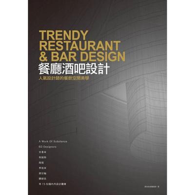 【现货】餐厅酒吧设计：人气设计师的餐饮空间美学 港台进口原版中文繁体室内设计图书 漂亮家居 城邦-麦浩斯
