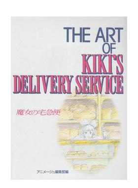 【现货】魔女宅急便 原画集 The art of Kiki’s delivery service 日文进口原版动画原画正版图书籍 アニメ—ジュ编集部 徳间书店