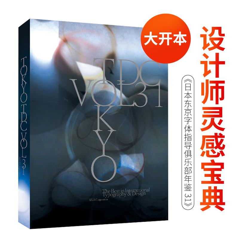 【现货】Tokyo TDC Vol.31日本东京字体指导俱乐部年鉴31 日文原版图书籍 世界字体设计平面设计海报logo 2020东京TDC奖作品