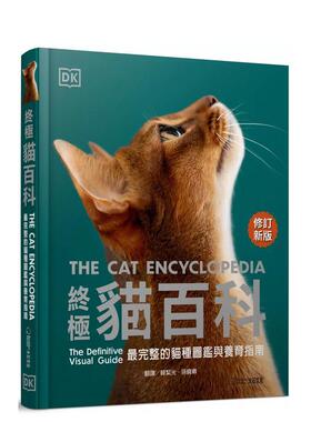 【预售】终极猫百科(最新修订版)：最完整的猫种图鉴与养育指南  港台中文繁体科普图书籍 DK出版社编辑群 大石国际文化