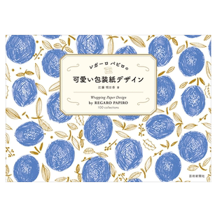 【现货】レガ—ロ パピロの 可爱い包装纸デザイン，REGARO PAPIRO的可爱包装设计 江藤明日香 日文原版图书进口正版 芸术新闻社