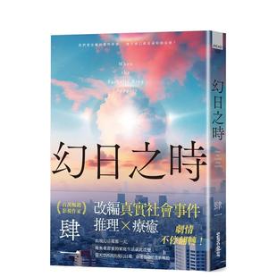 【现货】幻日之时 台版进口原版中文繁体文学小说图书籍 肆一 港台正版 三采出版