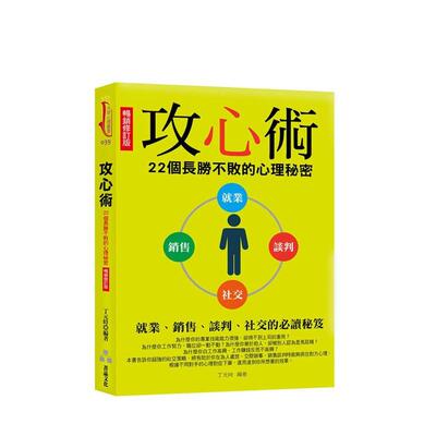 【预售】攻心术：22个长胜不败的心理秘密(畅销修订版) 港台原版中文繁体心理励志图书籍 丁元时 菁品文化事业有限公司