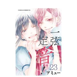【现货】一弦定音!(23) 港台原版繁体中文漫画正版书籍 アミュー 青文