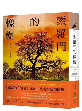 【预售】索罗门的橡树 台版进口原版中文繁体翻译文学港台正版图书籍 乔-安．马普森 春天出版社